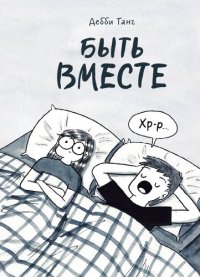 cover of the book Быть вместе