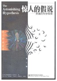 cover of the book 惊人的假说: 灵魂的科学探索