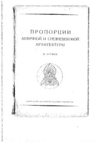 cover of the book Пропорции античной и средневековой архитектуры