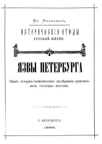 cover of the book Исторические этюды русской жизни. Язвы Петербурга