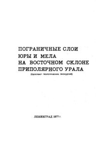 cover of the book Пограничные слои юры и мела на восточном склоне Приполярного Урала (проспект геологических экскурсий)