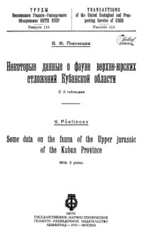 cover of the book Некоторые данные о фауне верхне-юрских отложений Кубанской области