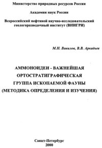 cover of the book Аммоноидеи - важнейшая ортостратиграфическая группа ископаемой фауны (Методика определения и изучения)