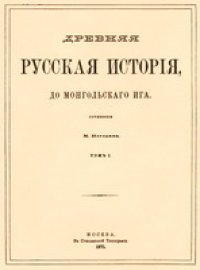 cover of the book Древняя русская история до монгольского ига