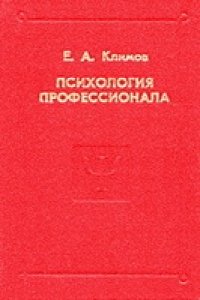 cover of the book Психология профессионала