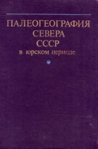 cover of the book Палеогеография севера СССР в юрском периоде