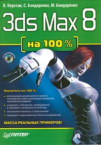 cover of the book 3ds Max 8 на 100%