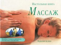 cover of the book Массаж. Настольная книга