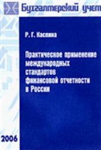 cover of the book Практическое применение международных стандартов финансовой отчетности в России