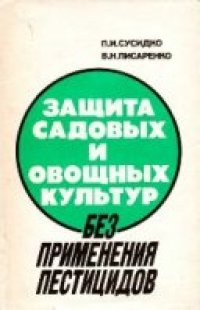 cover of the book Защита садовых и овощных культур без применения пестицидов