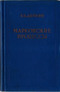 cover of the book Марковские процессы.