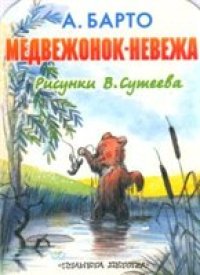 cover of the book Медвежонок-невежа