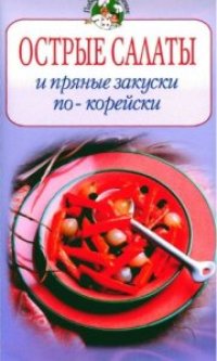 cover of the book Острые салаты и пряные закуски по-корейски