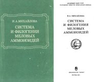 cover of the book Система и филогения меловых аммоноидей