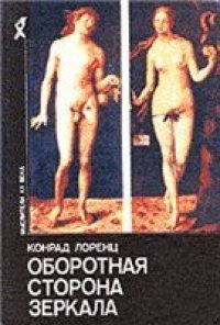 cover of the book Оборотная сторона зеркала: Сборник