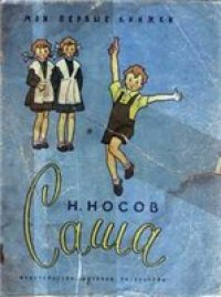 cover of the book Саша