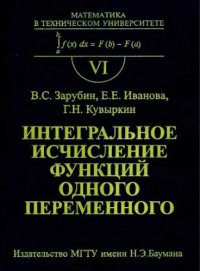 cover of the book Интегральное исчисление функций одного переменного