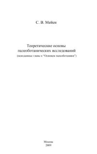 cover of the book Теоретические основы палеоботанических исследований (неизданные главы к ''Основам палеоботаники'')