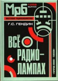 cover of the book Все о радиолампах