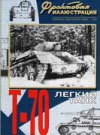 cover of the book Легкий танк Т-70