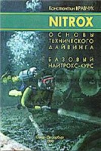 cover of the book Nitrox. Основы технического дайвинга. Базовый найтрокс-курс