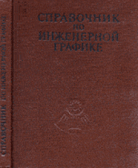 cover of the book Справочник по инженерной графике