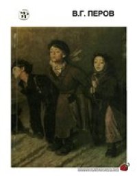 cover of the book Василий Григорьевич Перов