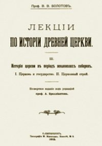 cover of the book Лекции по истории древней церкви