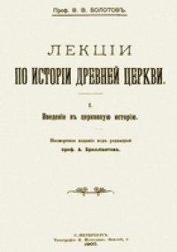 cover of the book Лекции по истории древней церкви