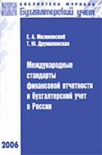 cover of the book Международные стандарты финансовой отчетности и бухгалтерский учет в России