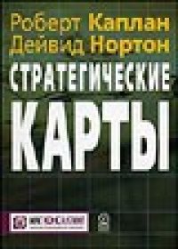 cover of the book Стратегические карты: Трансформация нематериальных активов в материальные результаты.