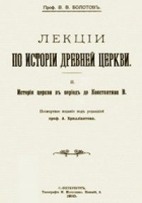 cover of the book Лекции по истории древней церкви