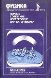 cover of the book Первые советские Нобелевские лауреаты-физики