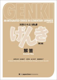 cover of the book 初級日本語 げんき　解答【第３版】 = GENKI: An Integrated Course in Elementary Japanese - Answer Key