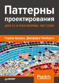 cover of the book Паттерны проектирования для C# и платформы .NET Core