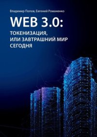 cover of the book Web 3.0: токенизация, или Завтрашний мир сегодня