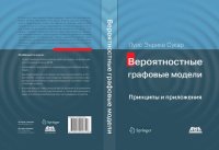 cover of the book Вероятностные графовые модели. Принципы и приложения