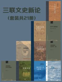 cover of the book 三联文史新论（套装21册）