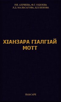 cover of the book ХӀанзара гӀалгӀай мотт