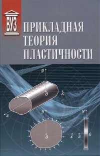 cover of the book Прикладная теория пластичности