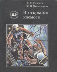 cover of the book В открытом космосе