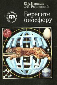 cover of the book Берегите биосферу