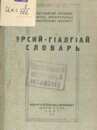 cover of the book Эрсий-гӀалгӀай словарь юххьерча школенна. Русско-ингушский словарь для начальной школы