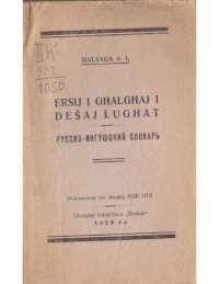 cover of the book Ersij i ghalghaj i dešaj lughat. Русско-ингушский словарь