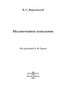 cover of the book Незамеченное поколение