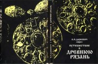 cover of the book Путешествие в древнюю Рязань: Записки археолога