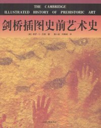 cover of the book 剑桥插图史前艺术史: 16开本