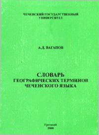 cover of the book Словарь народных географических терминов чеченского языка. Нохчийн меттан географин халкъан терминийн дошам