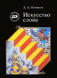 cover of the book Искусство слова