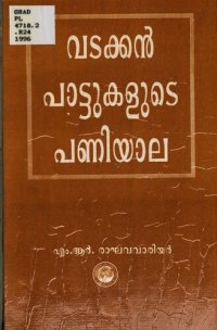 cover of the book Vaṭakkanpāṭṭukaḷuṭe panịyāla